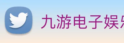 九游电子娱乐在线登录 Logo